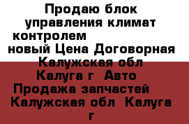 Продаю блок управления климат контролем  Peugeot/Citroen новый.Цена Договорная - Калужская обл., Калуга г. Авто » Продажа запчастей   . Калужская обл.,Калуга г.